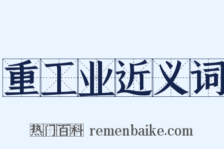 重工业近义词是什么意思的图片